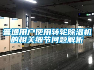 常見問題普通用戶使用轉輪除濕機的相關細節問題解析