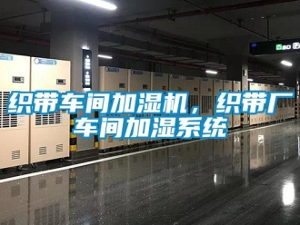知識百科織帶車間加濕機，織帶廠車間加濕系統