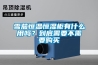 雪茄恒溫恒濕柜有什么用嗎？到底需要不需要購(gòu)買(mǎi)