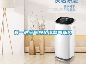 企業新聞有一種空氣凈化設備叫新風