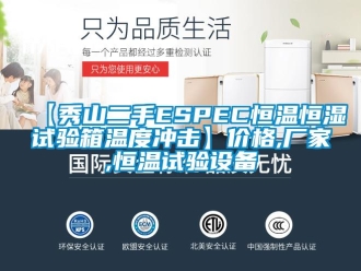 常見問題【秀山二手ESPEC恒溫恒濕試驗(yàn)箱溫度沖擊】?jī)r(jià)格,廠家,恒溫試驗(yàn)設(shè)備