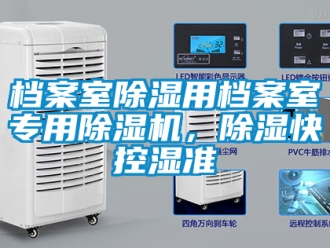行業新聞檔案室除濕用檔案室專用除濕機，除濕快控濕準