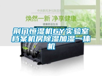 知識百科荊門恒濕機6Y實驗室檔案機房除濕加濕一體機