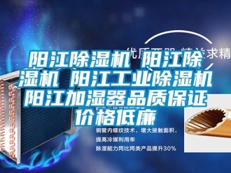 常見問題陽江除濕機(jī)☆陽江除濕機(jī)☆陽江工業(yè)除濕機(jī)☆陽江加濕器品質(zhì)保證價格低廉