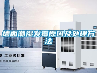 行業新聞墻面潮濕發霉原因及處理方法