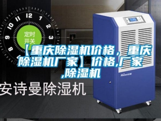 企業(yè)新聞【重慶除濕機價格，重慶除濕機廠家】價格,廠家,除濕機