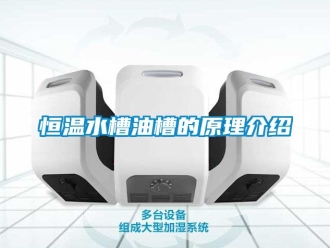 知識百科恒溫水槽油槽的原理介紹