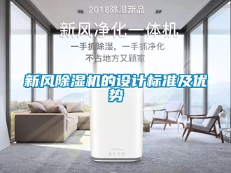 常見問題新風除濕機的設計標準及優勢