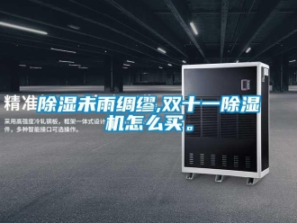 常見問題除濕未雨綢繆,雙十一除濕機怎么買。