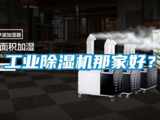 常見問題工業除濕機那家好？