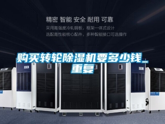 常見問題購買轉輪除濕機要多少錢_重復