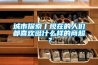 城市探索丨現在的人們都喜歡逛什么樣的商超？