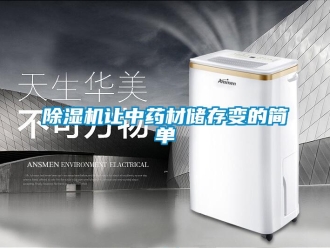 企業新聞除濕機讓中藥材儲存變的簡單