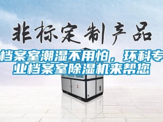 企業新聞檔案室潮濕不用怕，環科專業檔案室除濕機來幫您