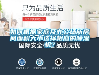 常見問題如何根據家庭及辦公場所房間面積大小選擇相應的除濕機？