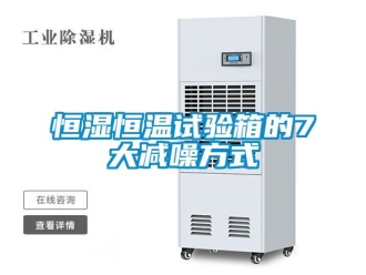 知識百科恒濕恒溫試驗箱的7大減噪方式