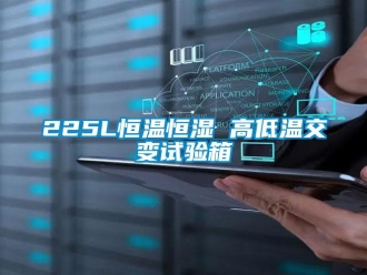 常見問題225L恒溫恒濕 高低溫交變試驗箱