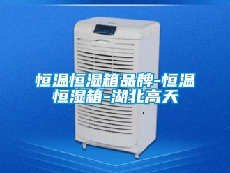 知識百科恒溫恒濕箱品牌-恒溫恒濕箱-湖北高天