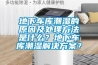 地下車庫(kù)潮濕的原因及處理方法是什么？地下車庫(kù)潮濕解決方案？