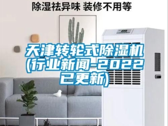 常見問題天津轉輪式除濕機(行業新聞-2022已更新)