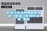低溫冷庫選用哪種除濕機？低溫冷庫用除濕機_重復