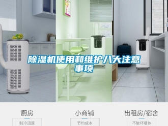 企業(yè)新聞除濕機(jī)使用和維護(hù)八大注意事項(xiàng)