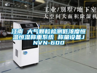 知識百科江南 大氣顆粒檢測低濃度恒溫恒濕稱重系統(tǒng) 稱量設(shè)備JNVN-600