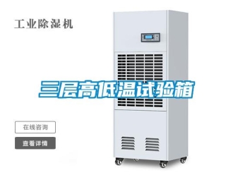 常見問題三層高低溫試驗箱
