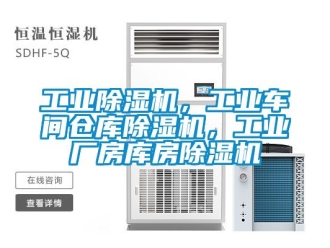 常見(jiàn)問(wèn)題工業(yè)除濕機(jī)，工業(yè)車間倉(cāng)庫(kù)除濕機(jī)，工業(yè)廠房庫(kù)房除濕機(jī)