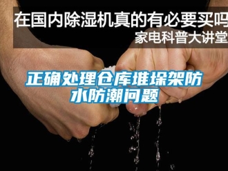 常見問題正確處理倉庫堆垛架防水防潮問題