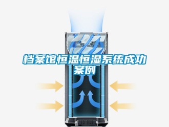 知識百科檔案館恒溫恒濕系統成功案例