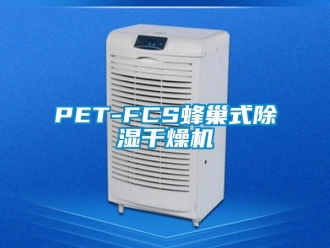 企業新聞PET-FCS蜂巢式除濕干燥機
