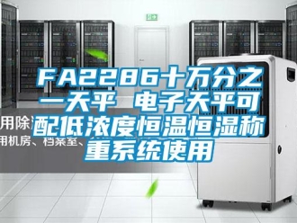 常見問題FA2286十萬分之一天平 電子天平可配低濃度恒溫恒濕稱重系統使用
