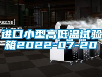 常見問題進口小型高低溫試驗箱2022-07-20