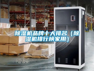 企業新聞除濕機品牌十大排名（除濕機排行榜家用）