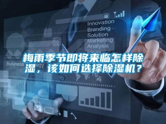 常見問題梅雨季節即將來臨怎樣除濕，該如何選擇除濕機？
