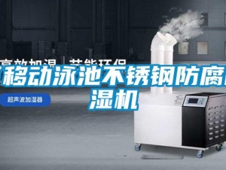 行業(yè)新聞可移動(dòng)泳池不銹鋼防腐除濕機(jī)