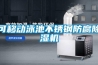 可移動泳池不銹鋼防腐除濕機