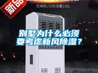 常見問題別墅為什么必須要考慮新風(fēng)除濕？