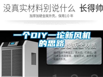 企業新聞一個DIY一坨新風機的思路