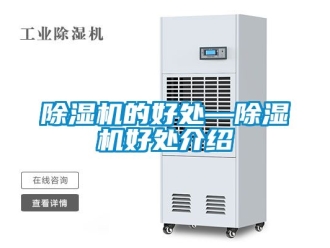 企業(yè)新聞除濕機(jī)的好處—除濕機(jī)好處介紹