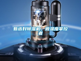 知識百科甄選好除濕機，做濕度掌控者