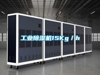 企業新聞工業除濕機15Kg／h