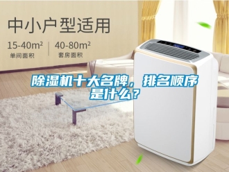 行業新聞除濕機十大名牌，排名順序是什么？