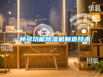 行業(yè)新聞一種多功能除濕機(jī)制造技術(shù)