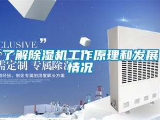 行業新聞了解除濕機工作原理和發展情況
