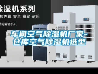 企業新聞車間空氣除濕機廠家-倉庫空氣除濕機選型