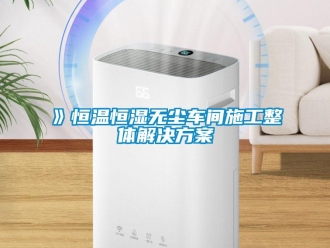 常見問題》恒溫恒濕無塵車間施工整體解決方案