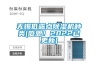 無(wú)錫低露點(diǎn)除濕機(jī)種類(感恩！2022已更新)