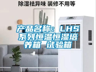 知識百科產品名稱：LHS系列恒溫恒濕培養箱 試驗箱